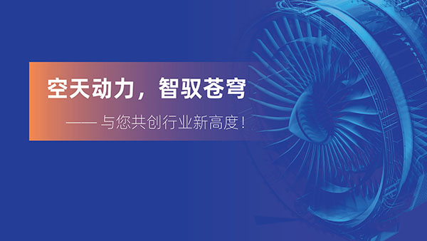 无锡太湖空天动力暨燃气轮机产业供应链博览会